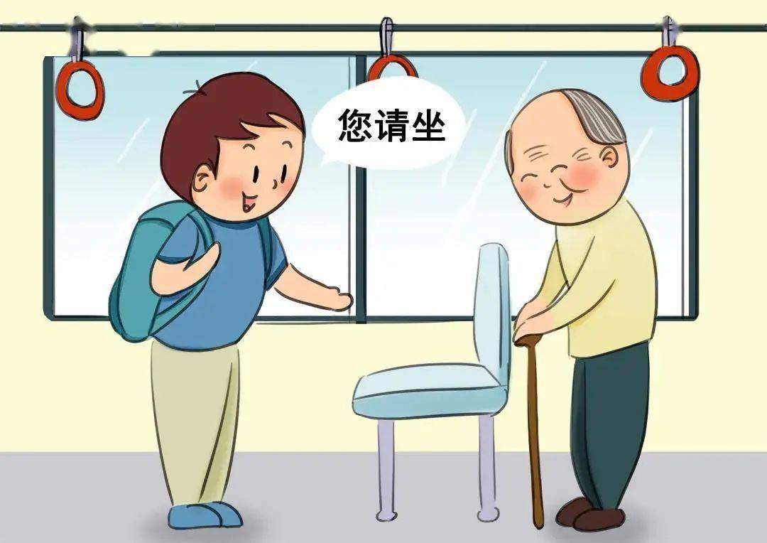 尊老爱幼有礼貌