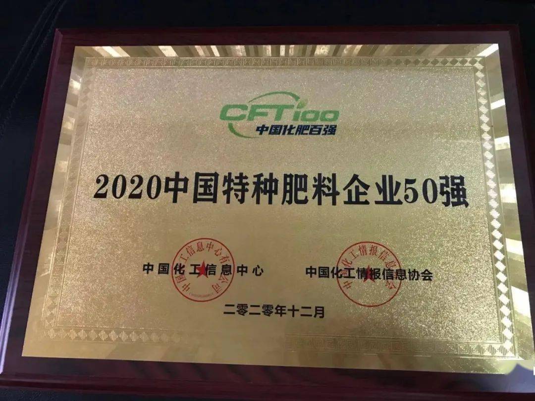 
众德团体荣获“2020中国特种肥料企业50强”“南宫体育app下载”(图2)