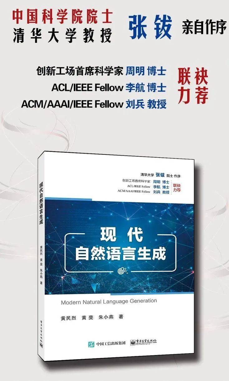 文末送书|清华CoAI课题组新书《现代自然语言生成》正式发布!