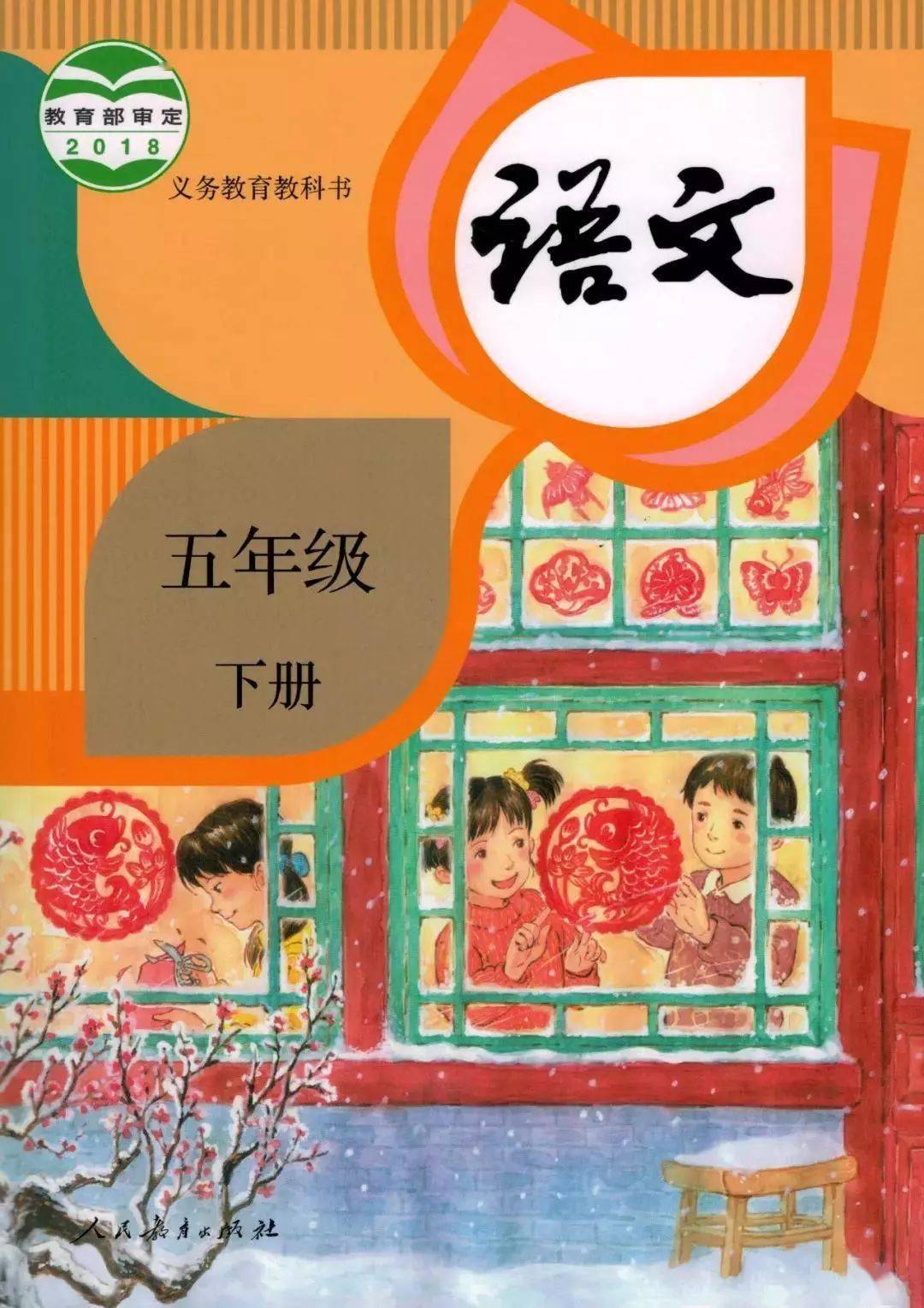 高清统编版小学语文五年级下册电子课本