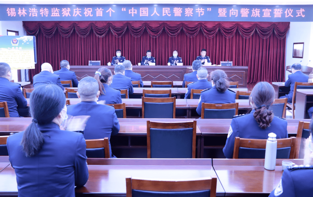 锡林浩特监狱首个人民警察节庆祝活动;乌塔其监狱升警旗仪式