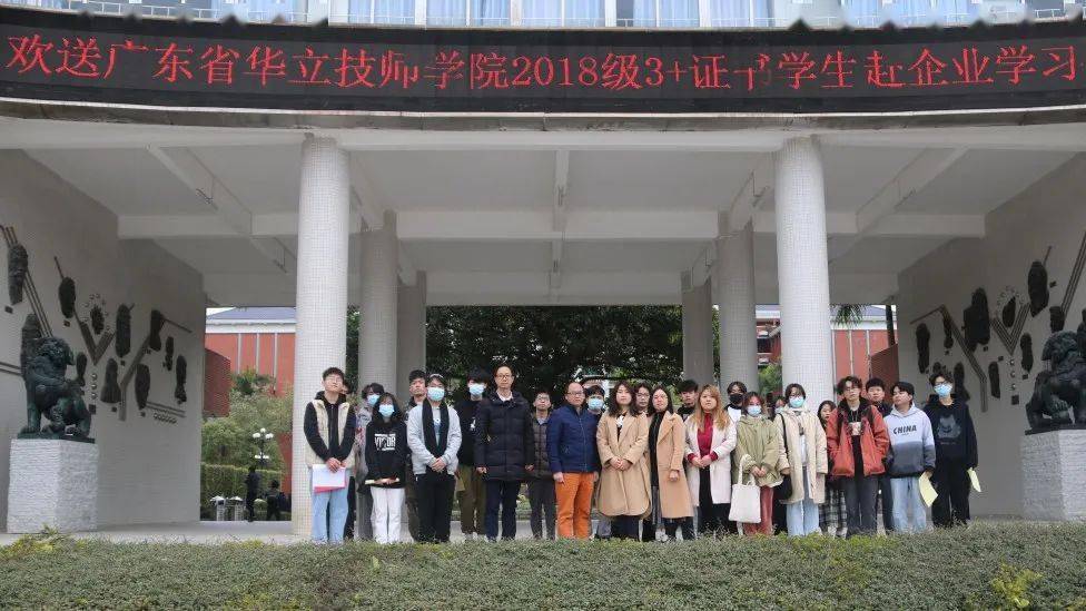 欢送广东省华立技师学院2018级3 证书学生赴企业学习 正元地理公司