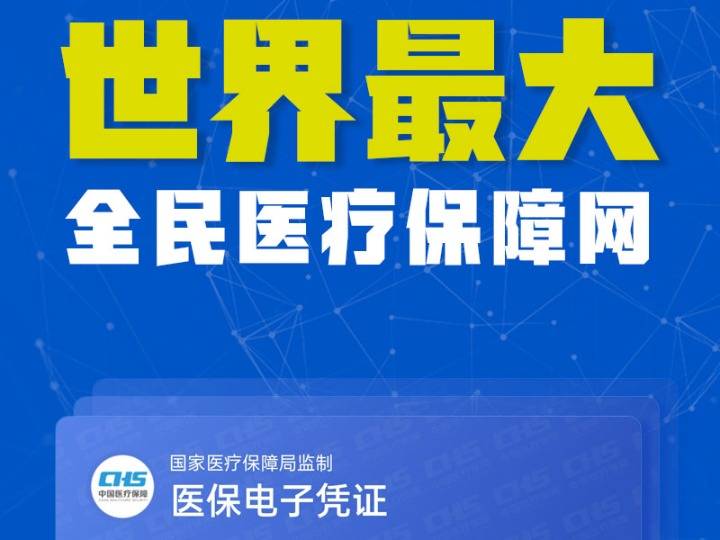 6亿人参保率稳定在95%以上建立了世界上最大的全民医疗保障网国家医保