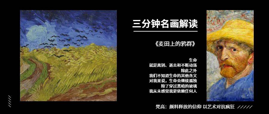 3分钟名画解读丨麦田上的鸦群:宿命的噩兆