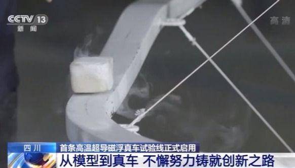 工程化|首条高温超导磁浮真车试验线正式启用 技术新在哪？一文了解