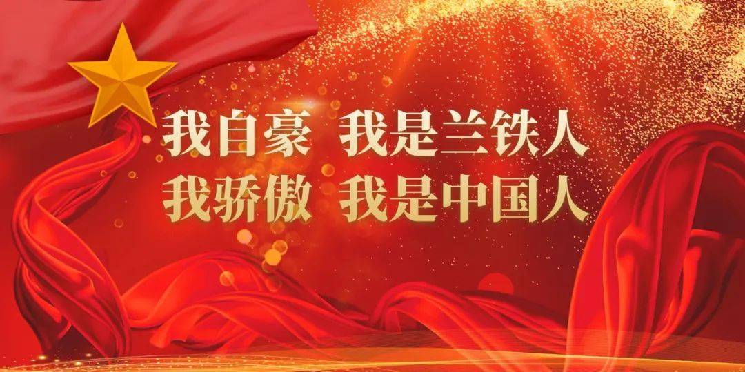 配乐诗朗诵我自豪我是兰铁人我骄傲我是中国人