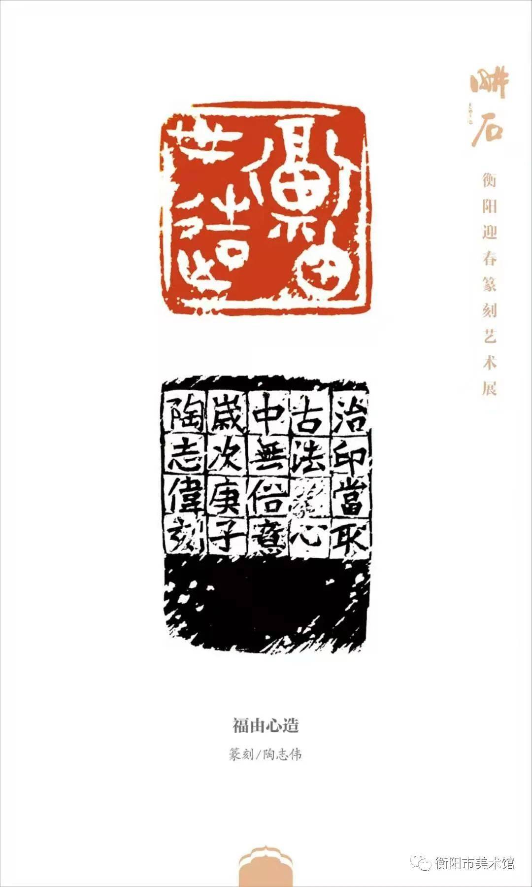 耕石衡阳市迎春篆刻艺术展于2021年1月12日在衡阳市美术馆开展