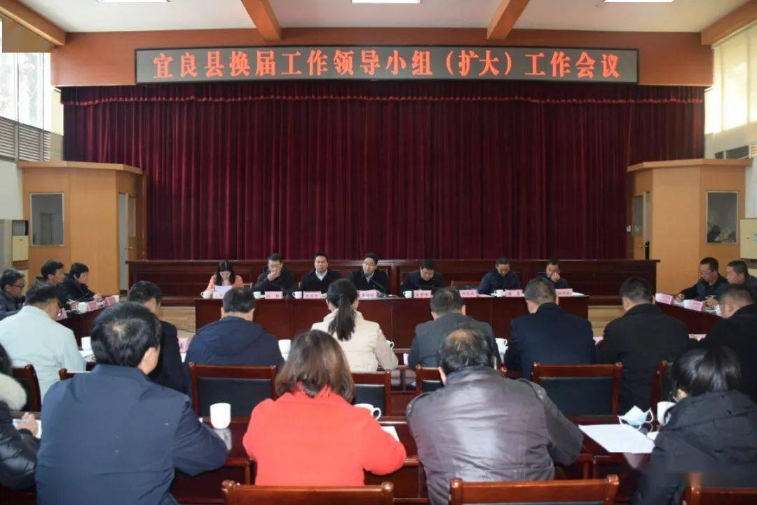 宜良县召开换届工作领导小组扩大工作会
