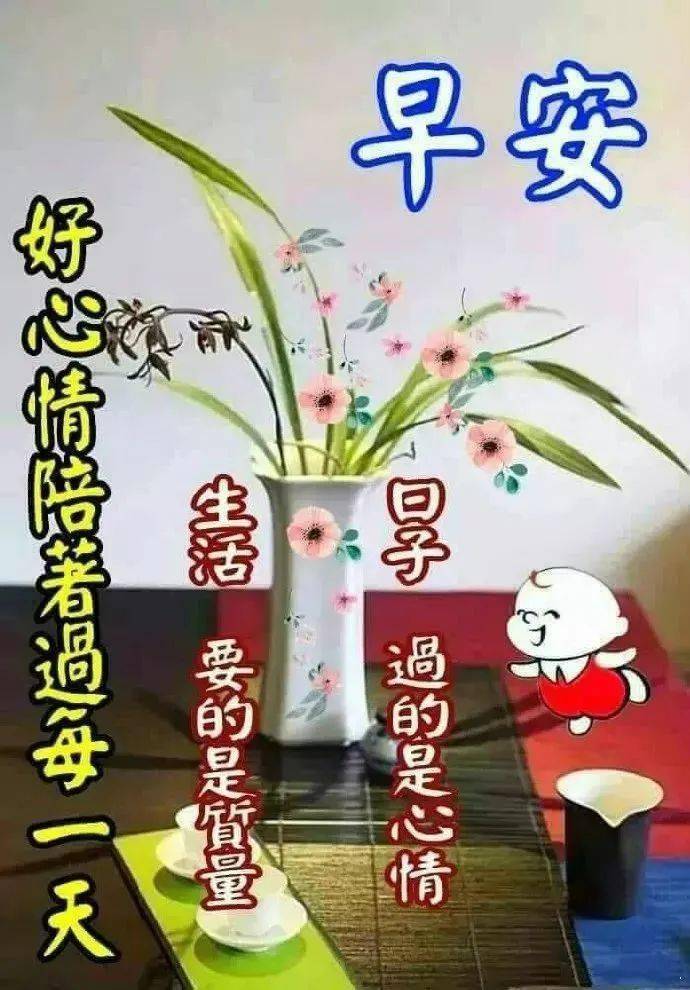 大家早上好一心一意送温暖一字一句祝平安