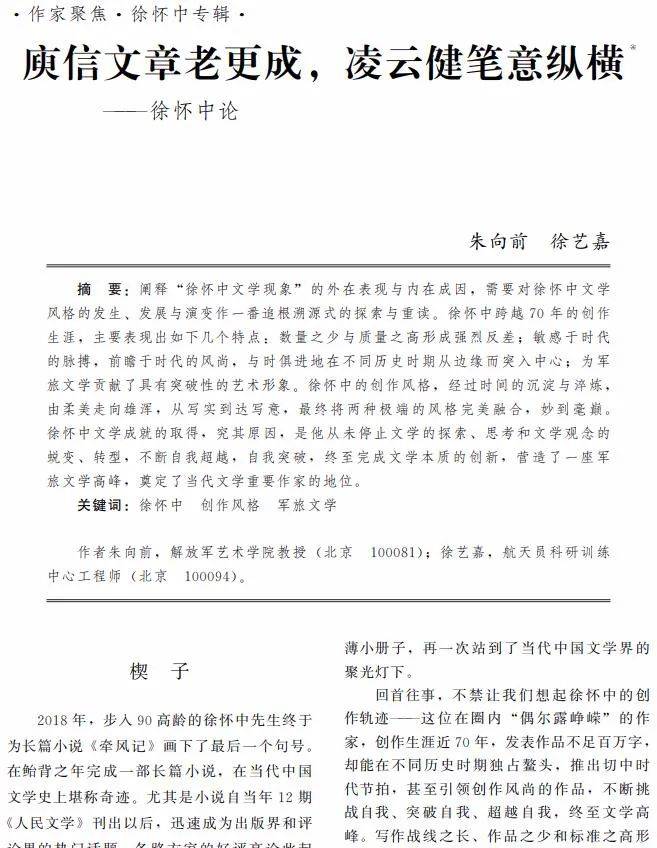 庾信文章老更成，凌云健笔意纵横——徐怀中论_文学