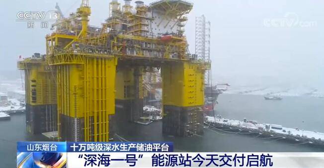 生产|由我国自主研发建造的十万吨级深水生产储油平台“深海一号”能源站交