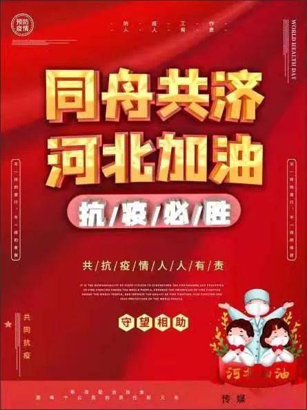 疫情防控同舟共济河北加油
