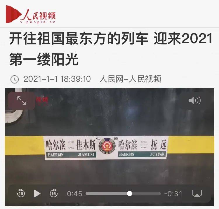 快看我段这趟最东列车被各大媒体盯上了