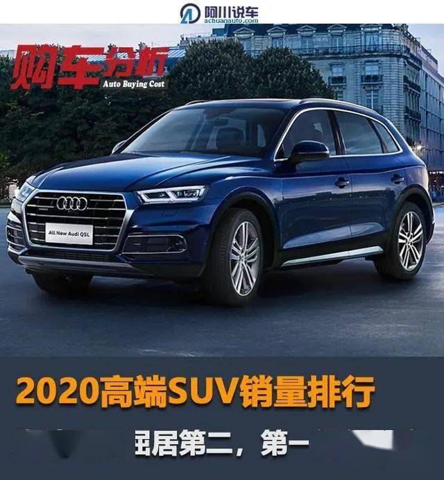 2020高端suv销量排行:奥迪q5l屈居第二,第一还得是它