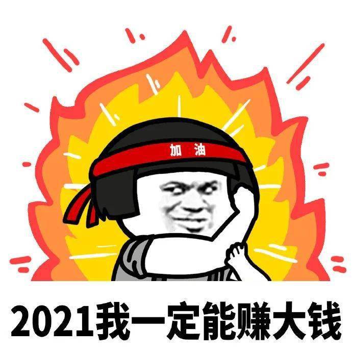 2021加油