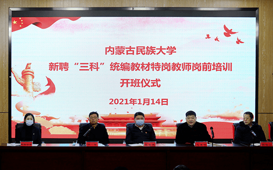 内蒙古民族大学2020_...“三科”教师岗前培训班在内蒙古民族大学隆重开
