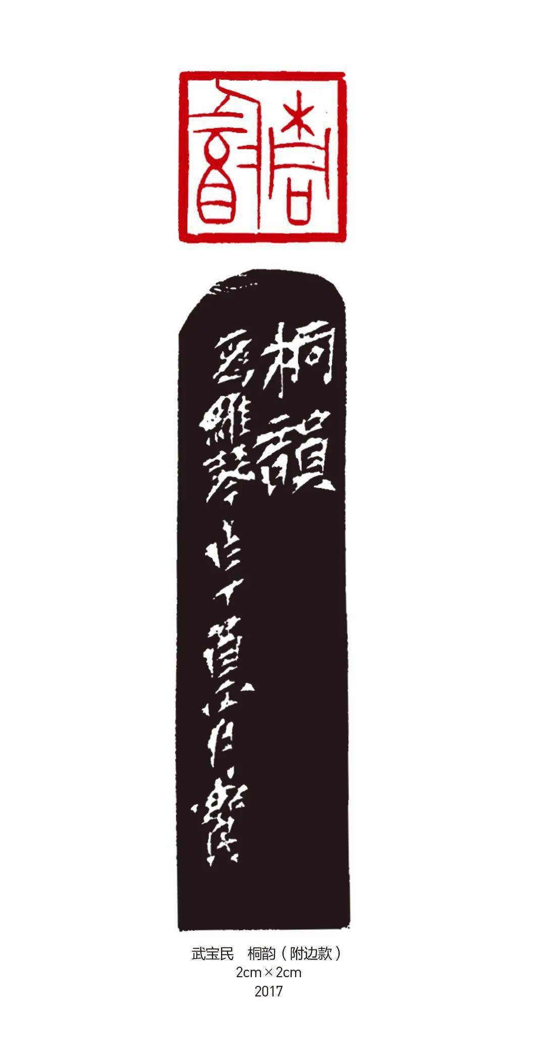 【书画世界】武宝民 | 学印随笔_篆刻