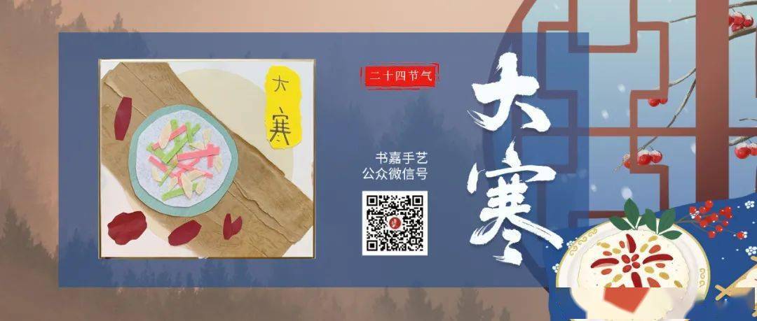 公益微课 | 原创纸艺二十四节气手工拼贴 【大寒】