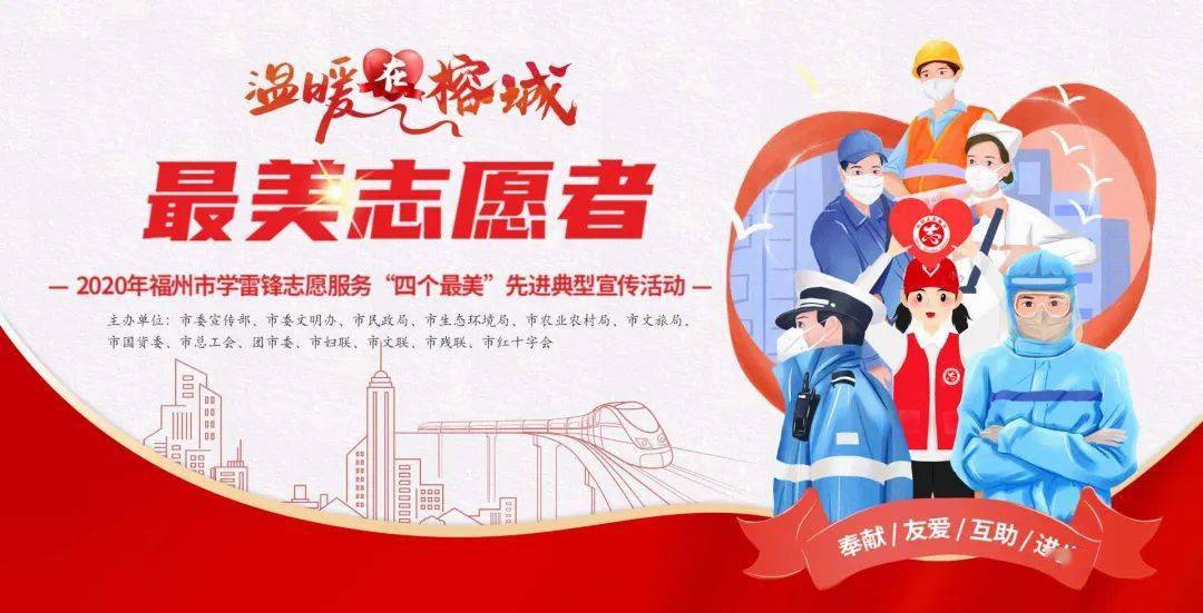 福州市学雷锋志愿服务 