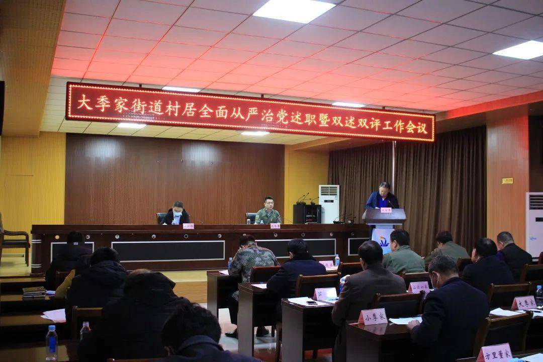 大季家街道召开村居全面从严治党述职暨双述双评工作会议