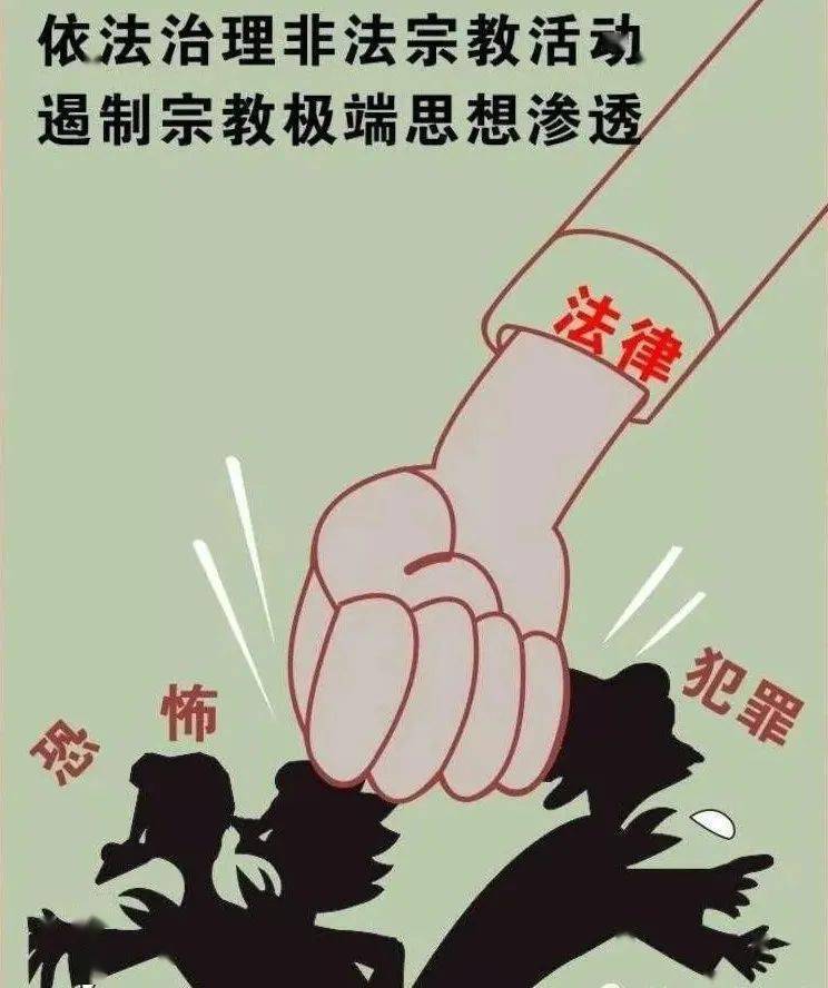 非法宗教危害特刊 崇尚科学 远离非法宗教