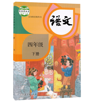 2021年春季部编版四年级语文下册改动情况