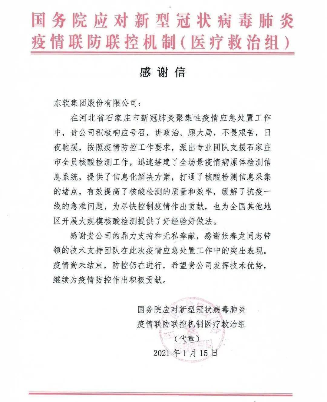 东软集团 又一次收到来自 国务院的感谢信 这是继新冠疫情暴发以来