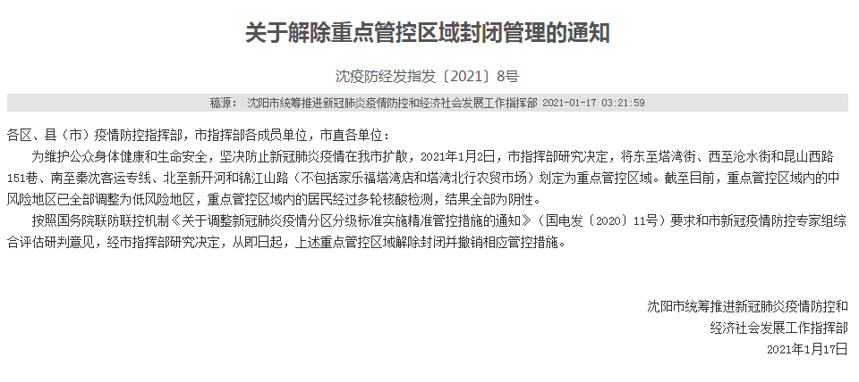 沈阳宣布: 从即日起 沈阳重点管控区域  解除封闭并撤销相应管控措施