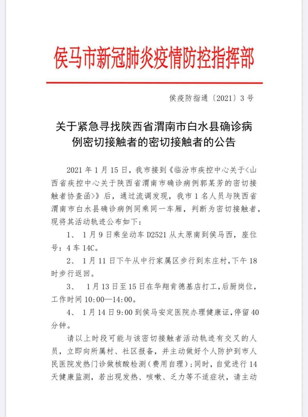 侯马市疫情防控指挥部 关于紧急寻找陕西省渭南市白水县确诊病例密切