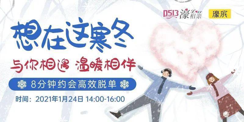 想在这寒冬与你相遇,温暖相伴!濠相亲1.24八分钟约会火热报名中!