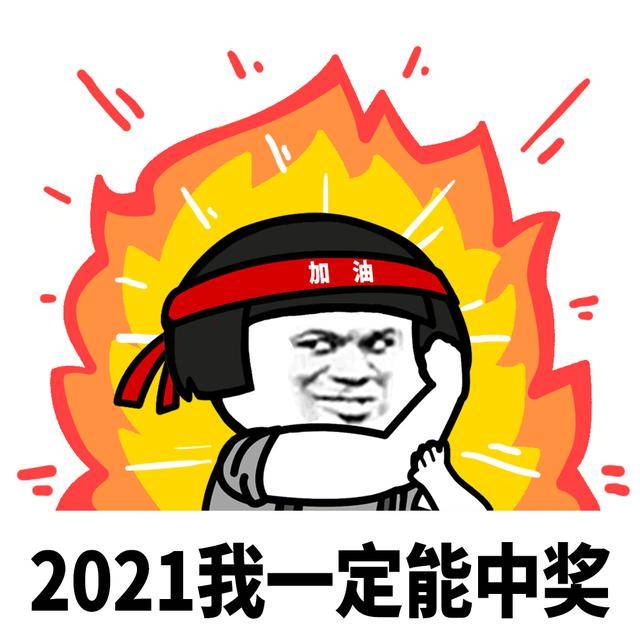 九图l2021我一定能做出更多好玩有趣的表情包