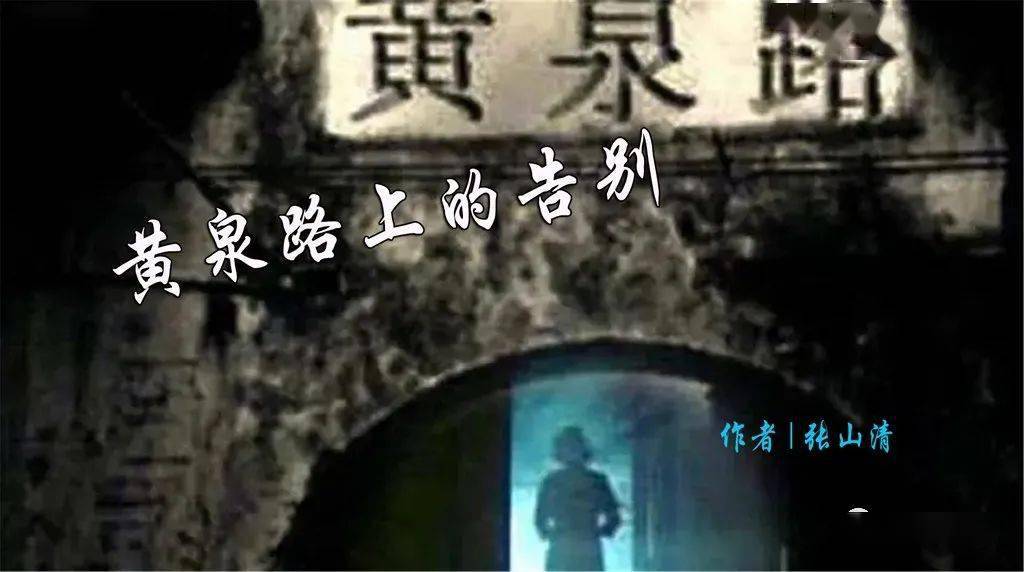 张山清| 黄泉路上的告别