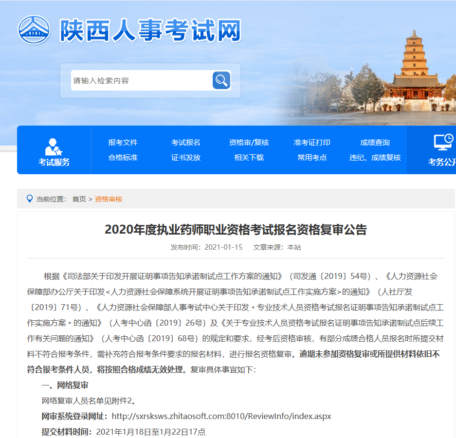 近日,陕西人事考试网发布了《 2020年度执业药师职业资格考试报名资格
