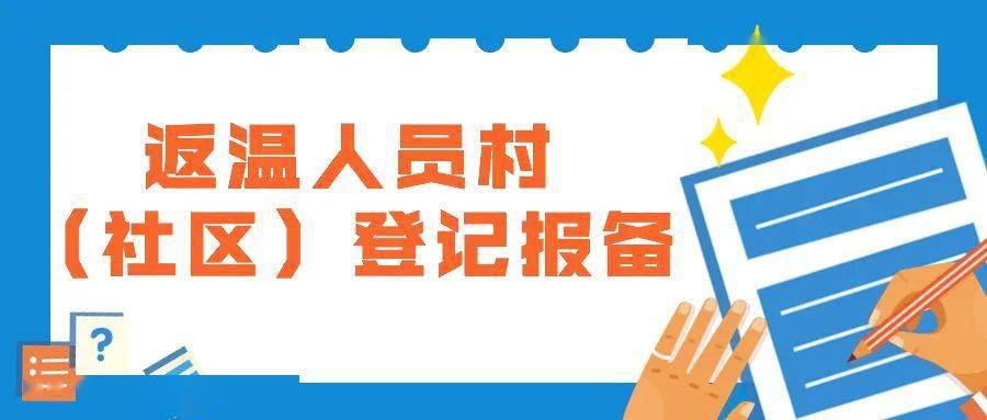 疫情防控返温人员村社区登记报备请入