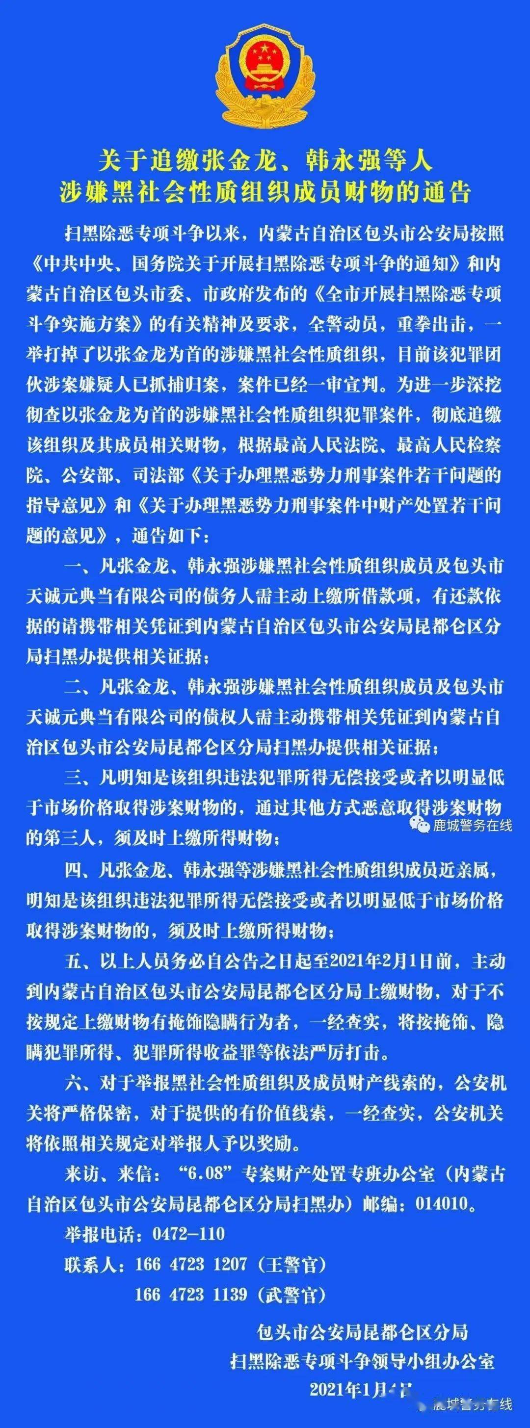 关于追缴涉嫌黑社会性质组织成员财物的通告_韩喜柱