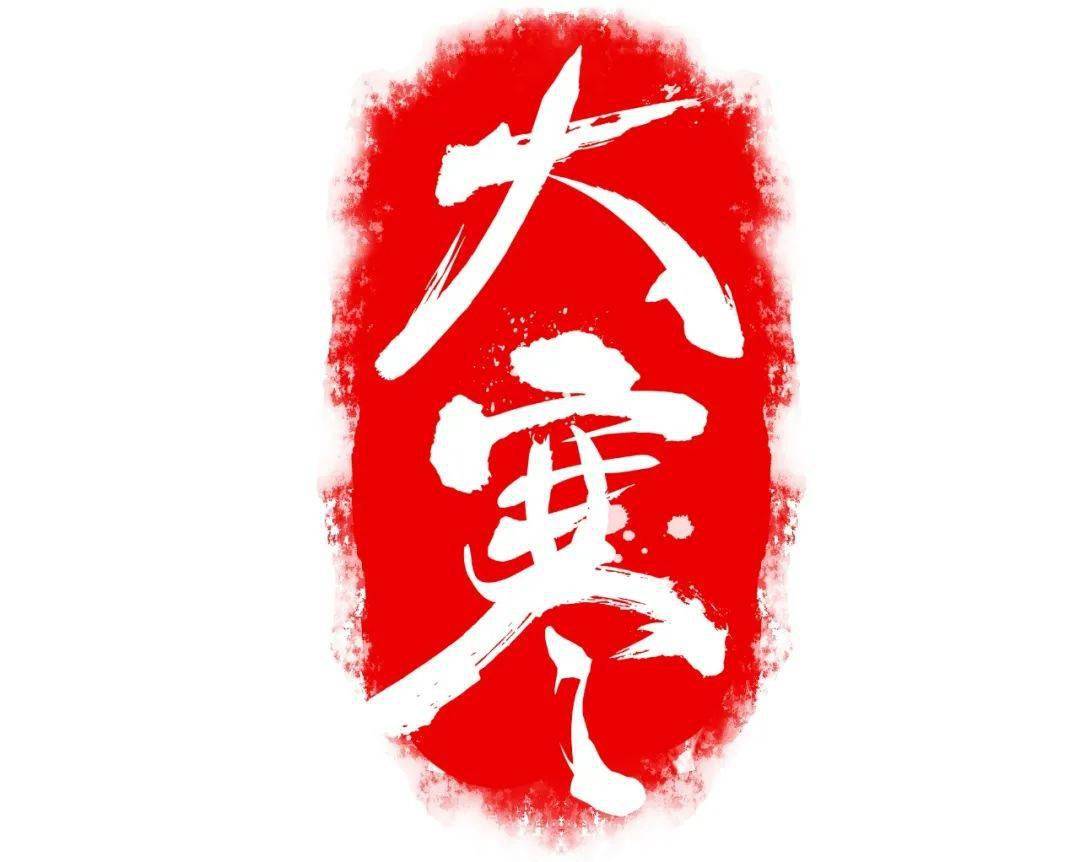大寒遇上腊八"小孩小孩你别馋,过了腊八就是年……"过/了/腊/八/就/是