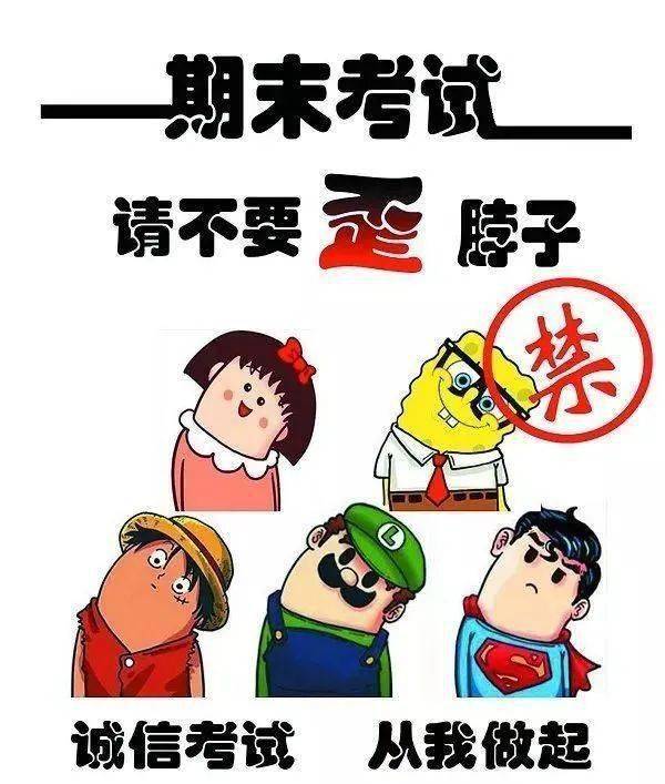 文明考风,诚信考试