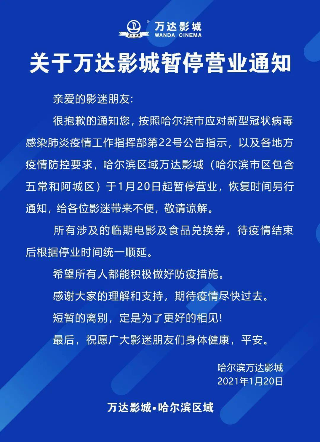 重要通知关于哈尔滨万达影城暂停营业通知及票券延期通知