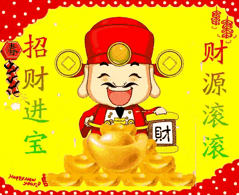 招财进宝,财源滚滚八方进财,财源广进大富大贵,大吉大利祝你牛年大吉