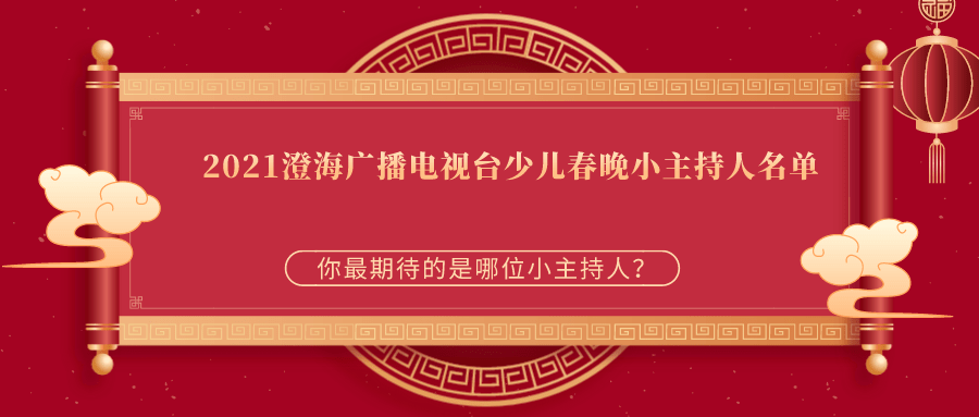 2021澄海广播电视台"三盛·盛小星"少儿春晚小主持人云选拔经过激烈的