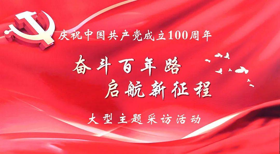 庆祝中国共产党成立100周年主题采访启动仪式在这7处举行,意义深远