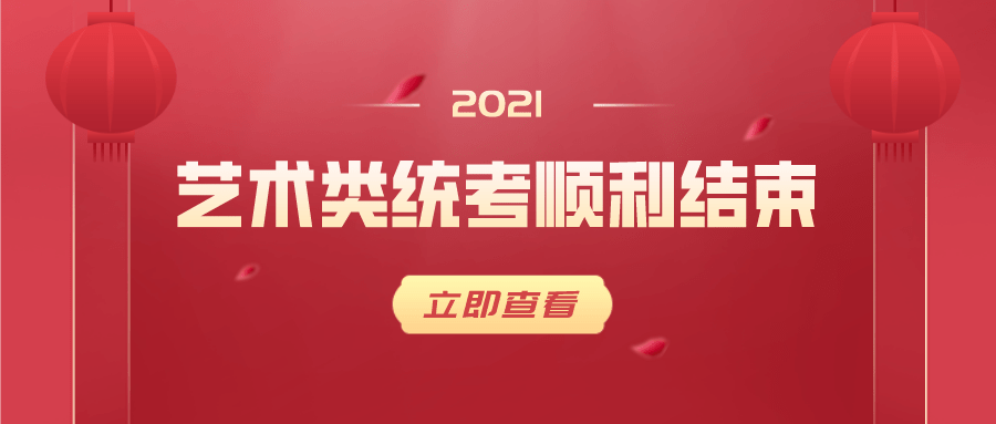 要闻2021年普通高校招生艺术类统考顺利结束