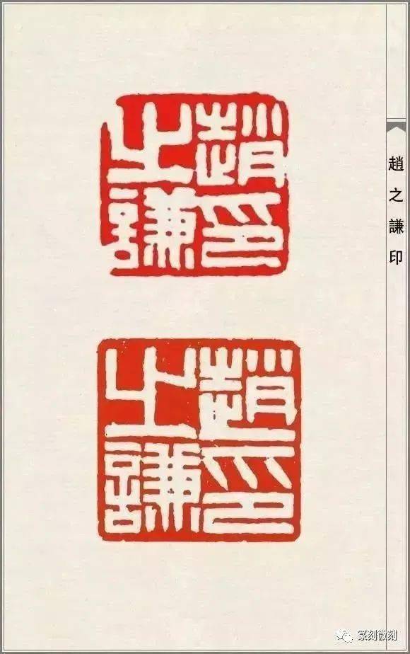 篆刻大师赵之谦的印108品高清印蜕原石及边款赏析