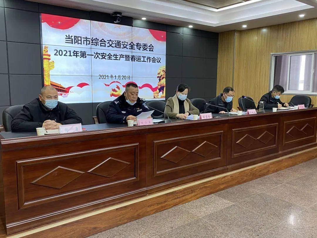 当阳市综合交通安全专委会组织召开2021年安全生产暨春运工作会议