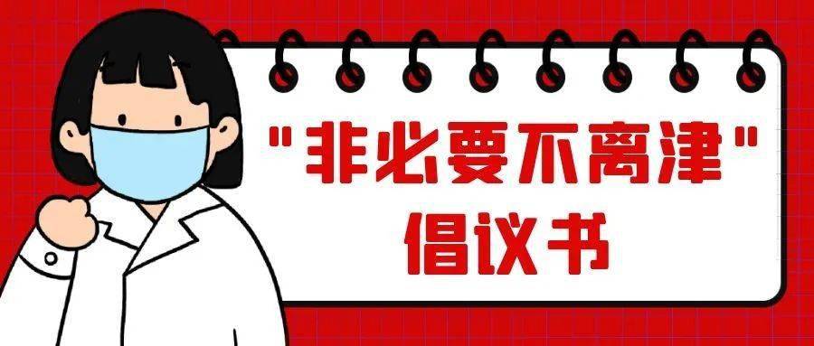 非必要不离津倡议书