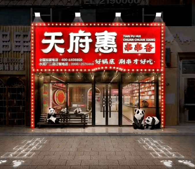 《天府惠串串香一店门头》子然设计原创