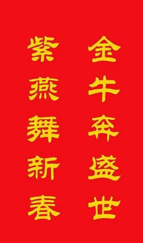 牛年专用春联20副金牛贺岁67牛转乾坤