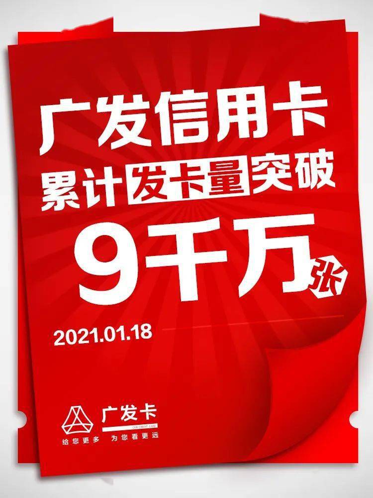 广发信用卡累计发卡量突破9000万张