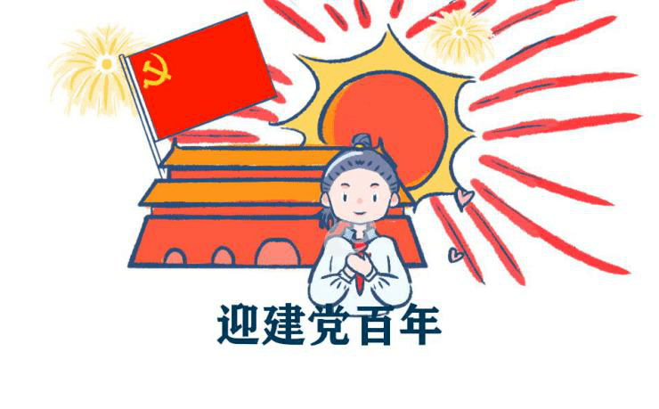历史的车轮滚滚向前 中国革命的面貌焕然一新 一百年风雨同舟 一百年