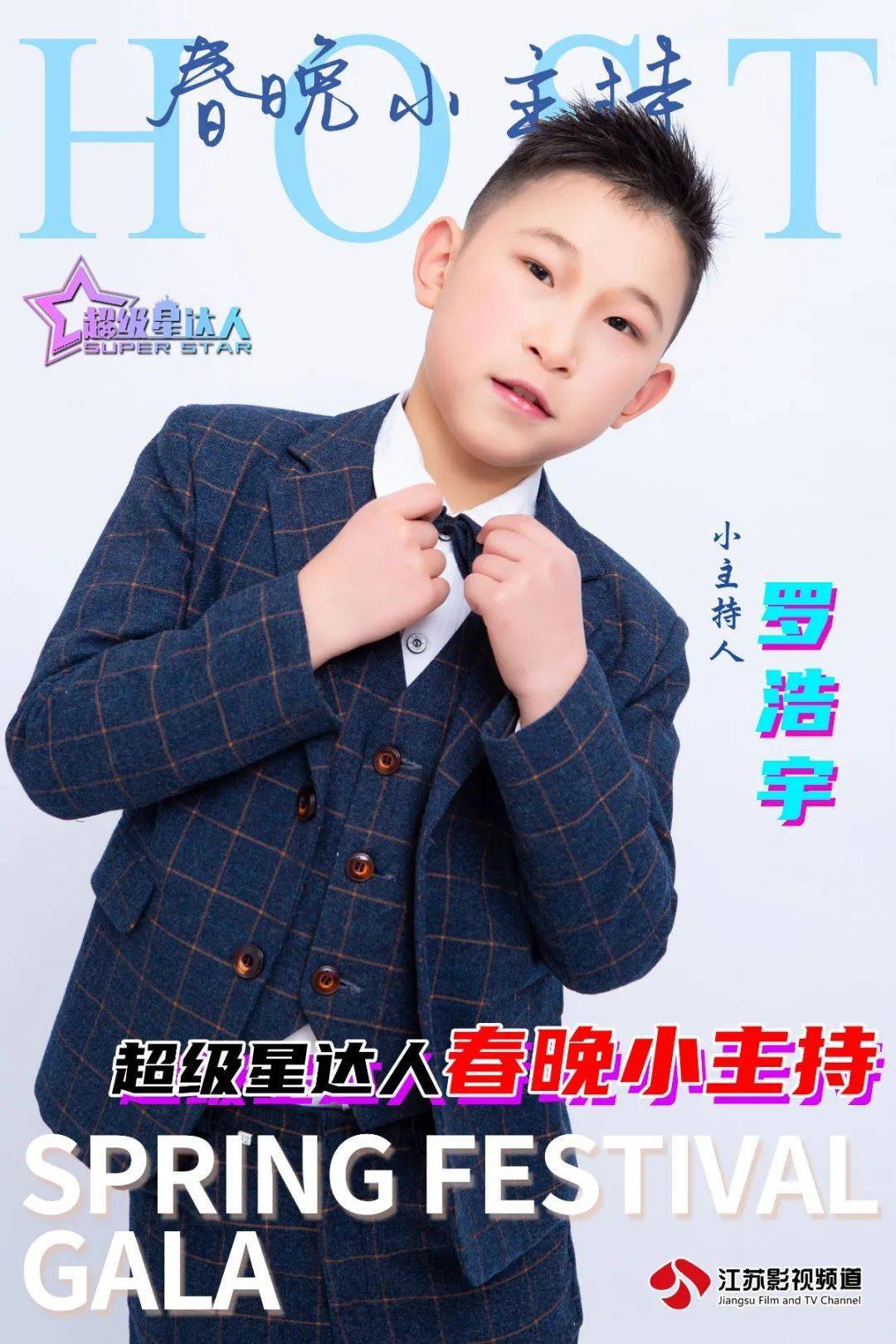 江苏影视超级星达人春节大联欢小主持罗浩宇